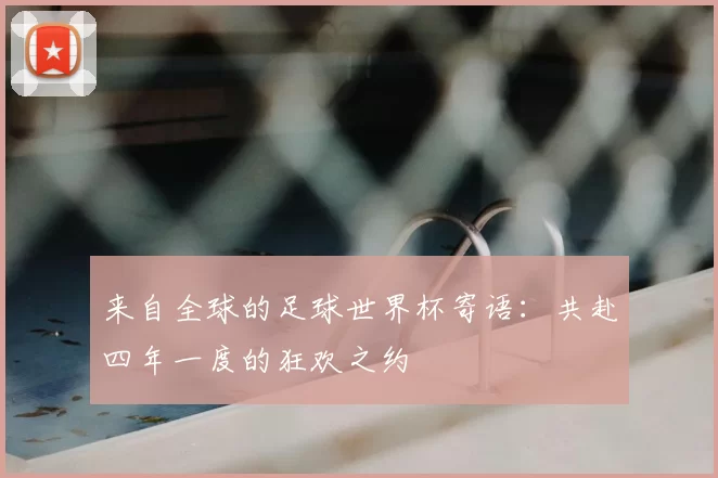 来自全球的足球世界杯寄语：共赴四年一度的狂欢之约