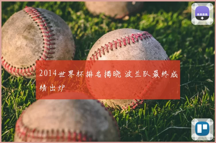 2014世界杯排名揭晓 波兰队最终成绩出炉