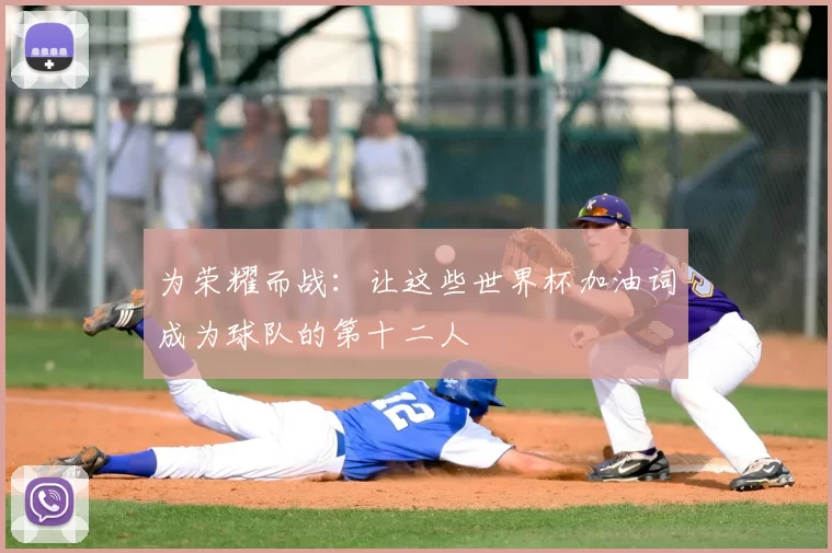 为荣耀而战：让这些世界杯加油词成为球队的第十二人