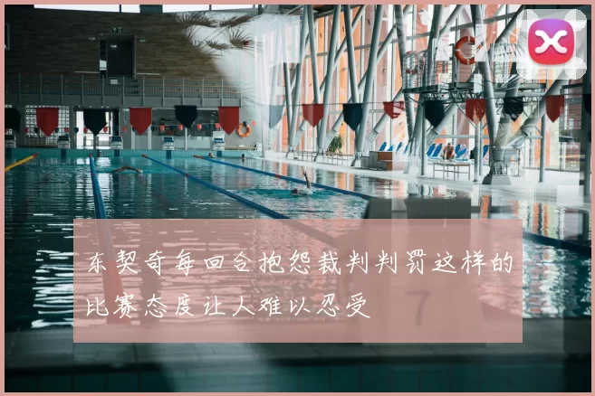 东契奇每回合抱怨裁判判罚这样的比赛态度让人难以忍受