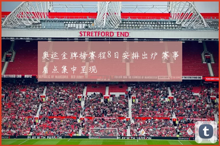 奥运金牌榜赛程8日安排出炉 赛事看点集中呈现