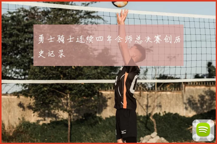 勇士骑士连续四年会师总决赛创历史记录