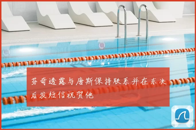 芬奇透露与唐斯保持联系并在东决后发短信祝贺他