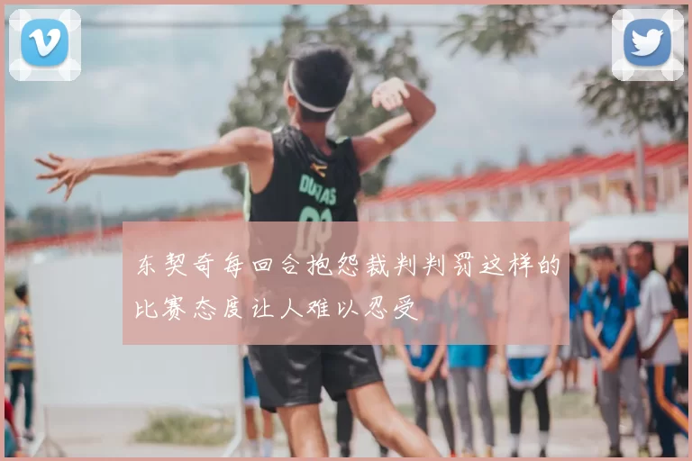 东契奇每回合抱怨裁判判罚这样的比赛态度让人难以忍受