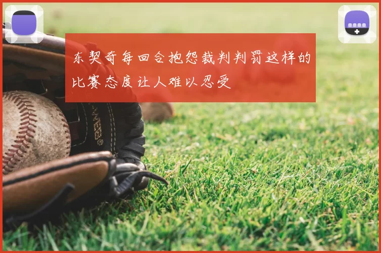 东契奇每回合抱怨裁判判罚这样的比赛态度让人难以忍受
