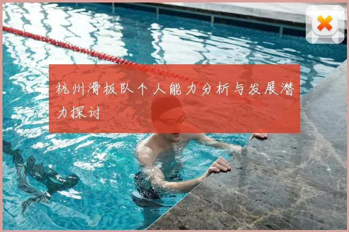 杭州滑板队个人能力分析与发展潜力探讨