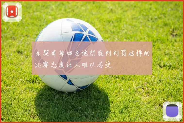 东契奇每回合抱怨裁判判罚这样的比赛态度让人难以忍受