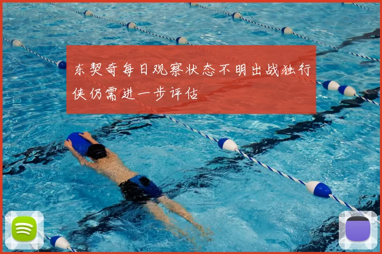 东契奇每日观察状态不明出战独行侠仍需进一步评估