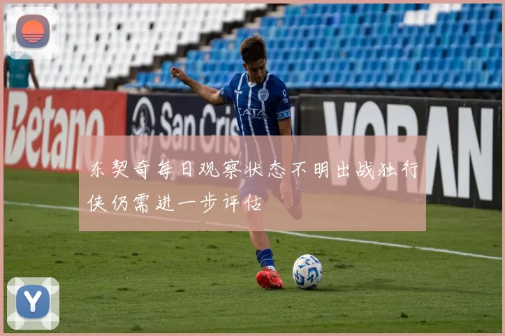 东契奇每日观察状态不明出战独行侠仍需进一步评估