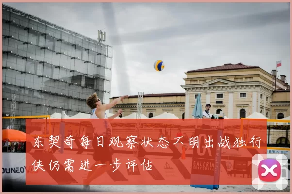 东契奇每日观察状态不明出战独行侠仍需进一步评估