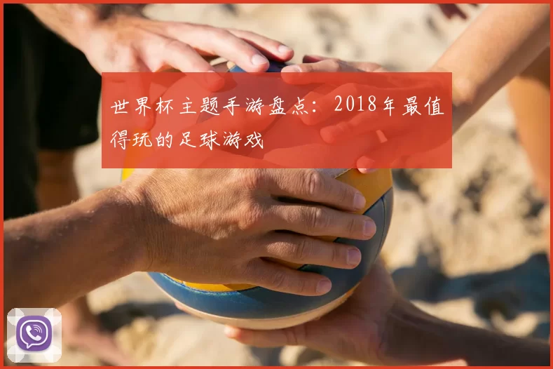 世界杯主题手游盘点：2018年最值得玩的足球游戏