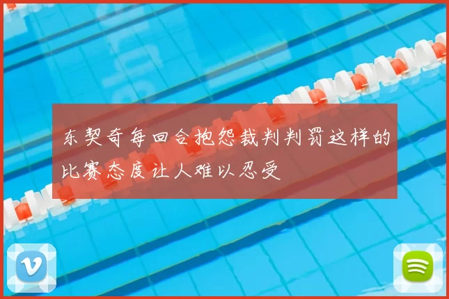 东契奇每回合抱怨裁判判罚这样的比赛态度让人难以忍受