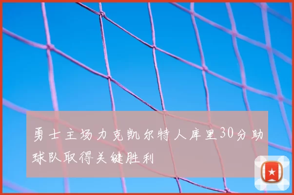 勇士主场力克凯尔特人库里30分助球队取得关键胜利