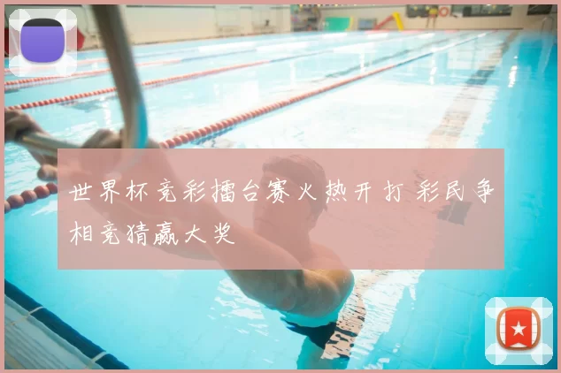 世界杯竞彩擂台赛火热开打 彩民争相竞猜赢大奖