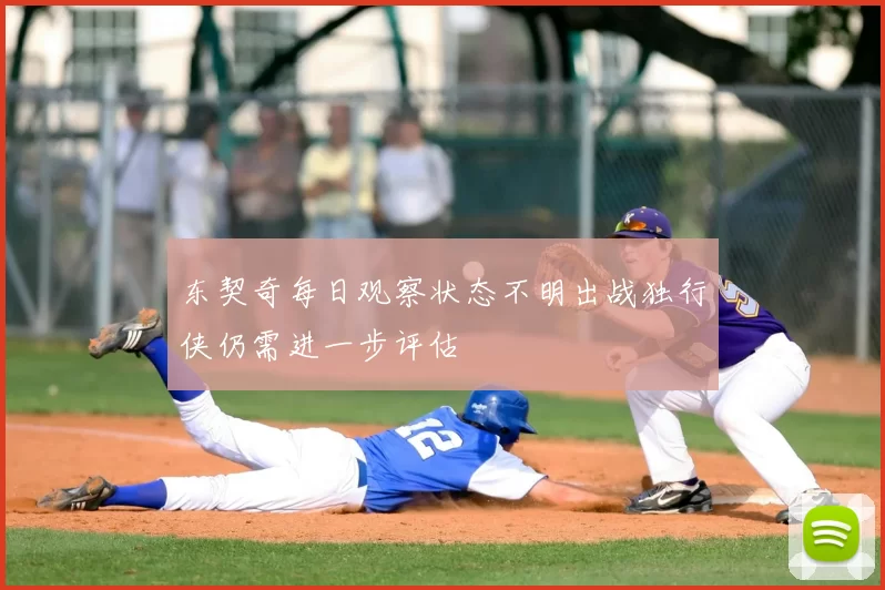东契奇每日观察状态不明出战独行侠仍需进一步评估