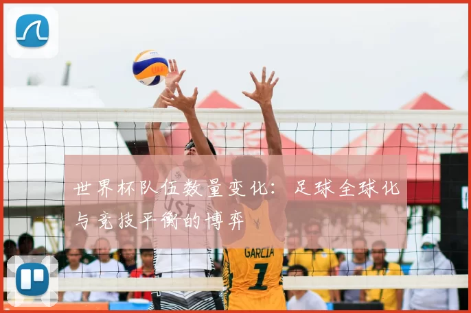 世界杯队伍数量变化：足球全球化与竞技平衡的博弈