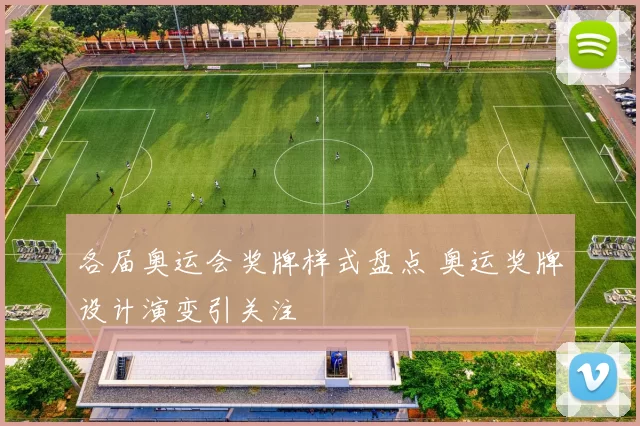 各届奥运会奖牌样式盘点 奥运奖牌设计演变引关注