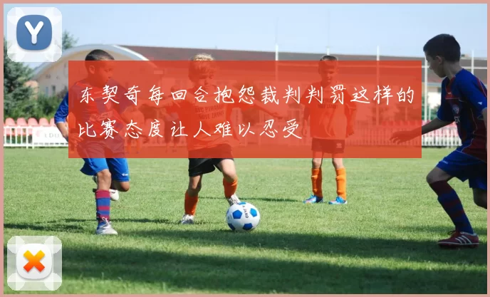 东契奇每回合抱怨裁判判罚这样的比赛态度让人难以忍受