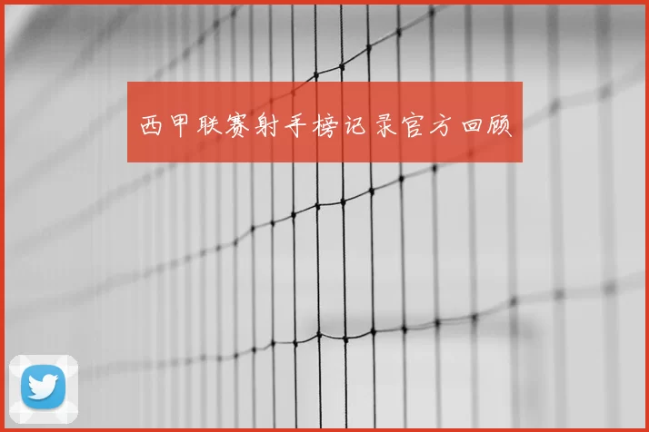 西甲联赛射手榜记录官方回顾