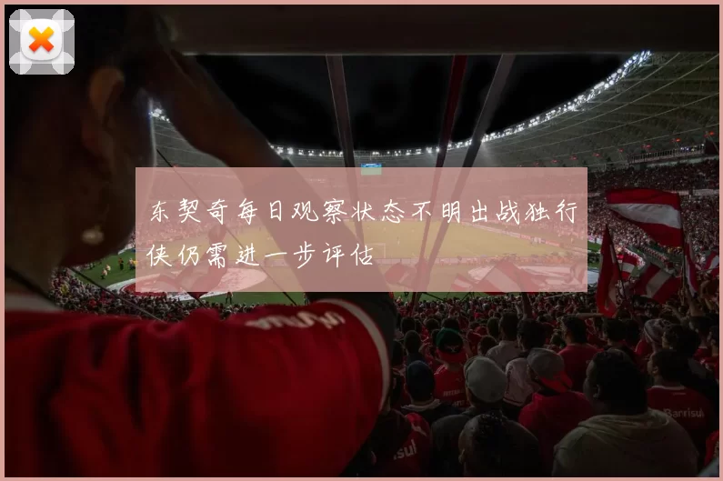 东契奇每日观察状态不明出战独行侠仍需进一步评估