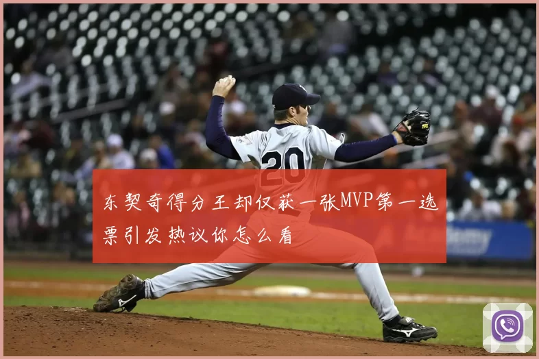 东契奇得分王却仅获一张MVP第一选票引发热议你怎么看