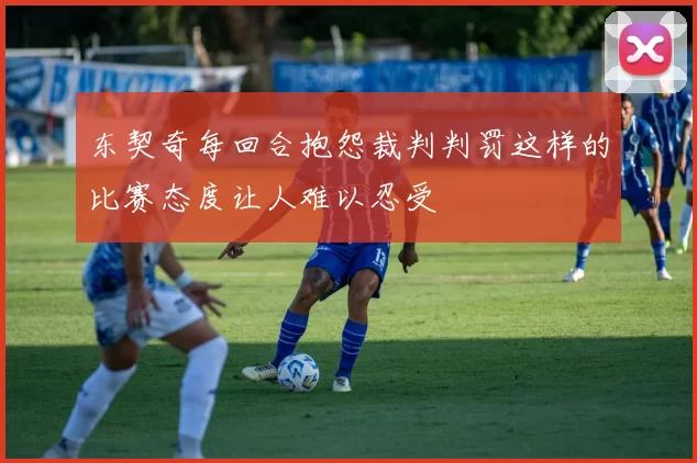 东契奇每回合抱怨裁判判罚这样的比赛态度让人难以忍受