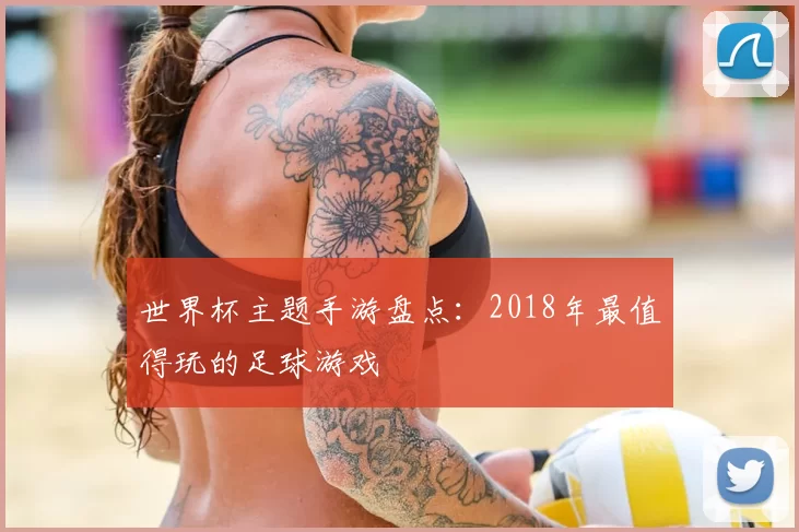 世界杯主题手游盘点:2018年最值得玩的足球游戏