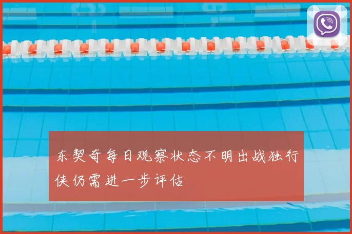 东契奇每日观察状态不明出战独行侠仍需进一步评估