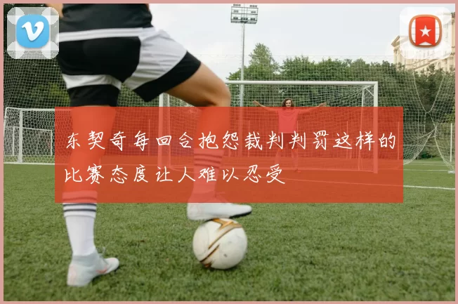 东契奇每回合抱怨裁判判罚这样的比赛态度让人难以忍受