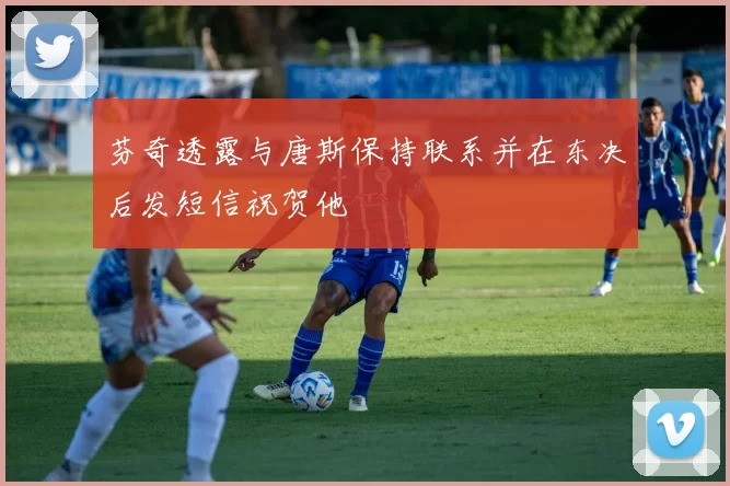 芬奇透露与唐斯保持联系并在东决后发短信祝贺他