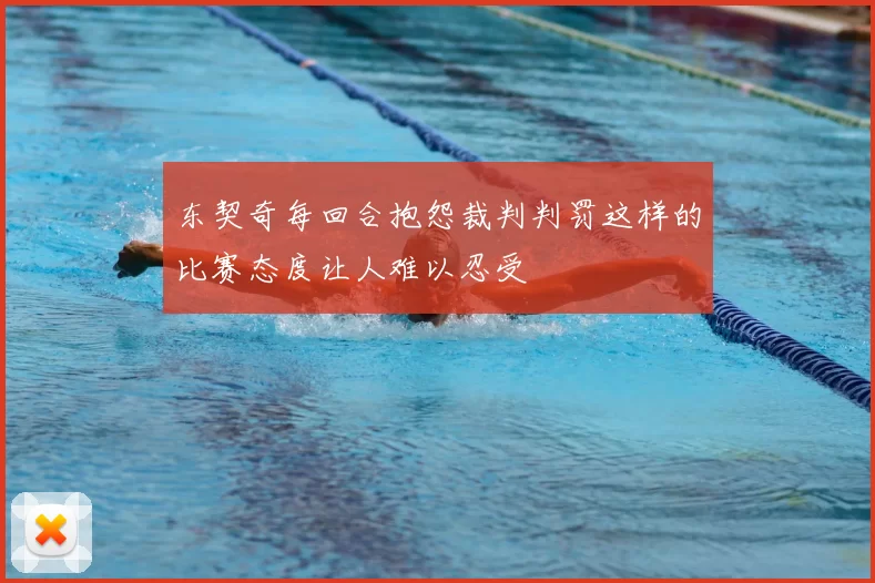 东契奇每回合抱怨裁判判罚这样的比赛态度让人难以忍受