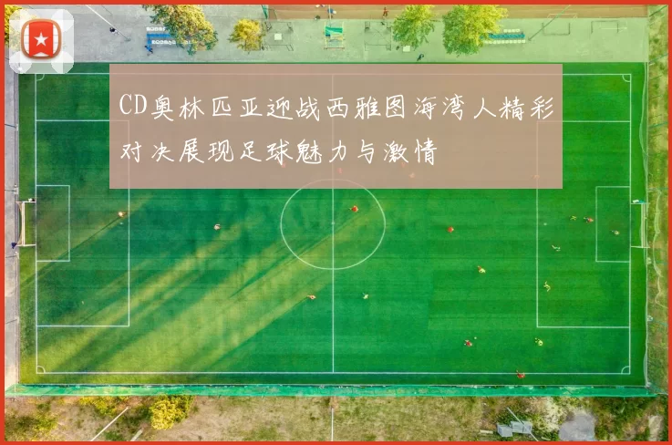 CD奥林匹亚迎战西雅图海湾人精彩对决展现足球魅力与激情