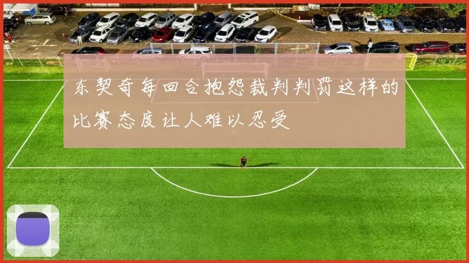 东契奇每回合抱怨裁判判罚这样的比赛态度让人难以忍受