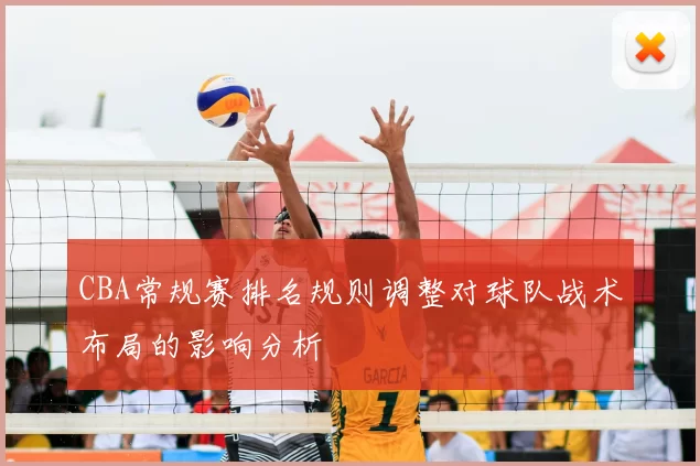 CBA常规赛排名规则调整对球队战术布局的影响分析