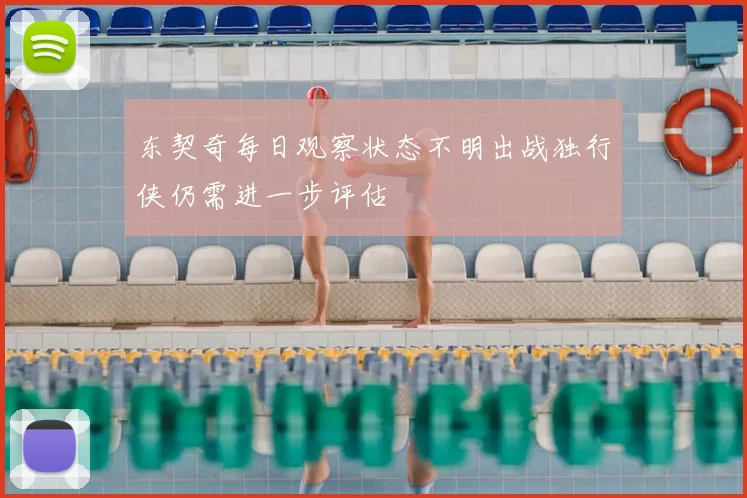 东契奇每日观察状态不明出战独行侠仍需进一步评估