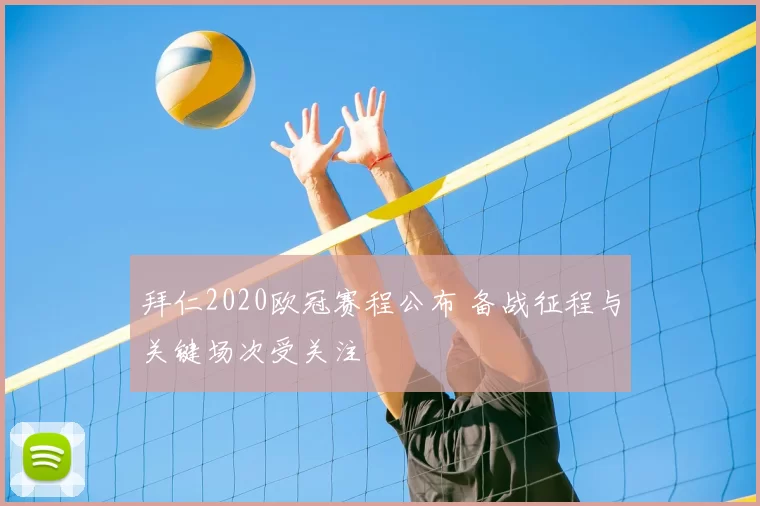 拜仁2020欧冠赛程公布 备战征程与关键场次受关注