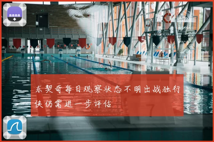 东契奇每日观察状态不明出战独行侠仍需进一步评估