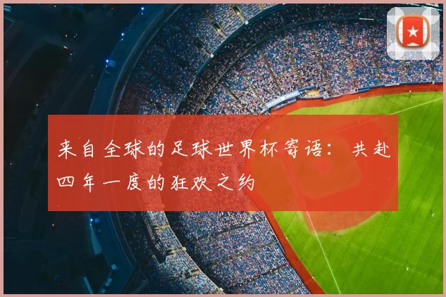 来自全球的足球世界杯寄语：共赴四年一度的狂欢之约