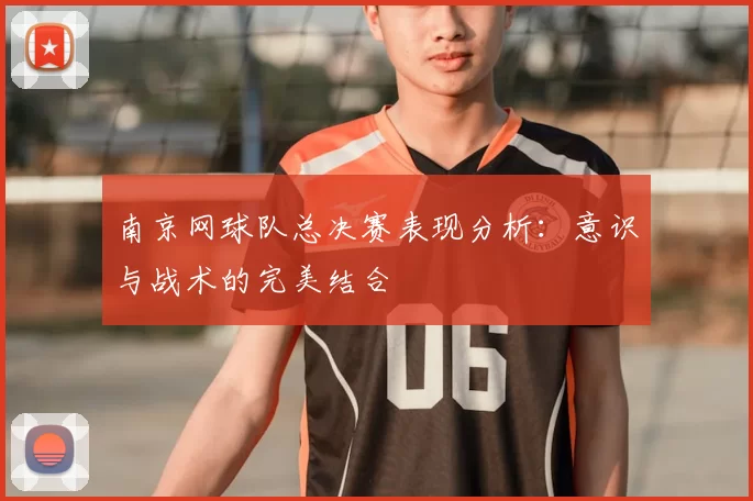 南京网球队总决赛表现分析：意识与战术的完美结合