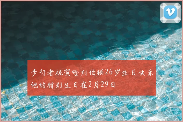 步行者祝贺哈利伯顿26岁生日快乐他的特别生日在2月29日