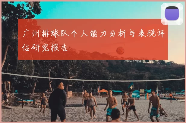 广州排球队个人能力分析与表现评估研究报告