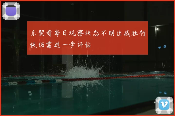 东契奇每日观察状态不明出战独行侠仍需进一步评估