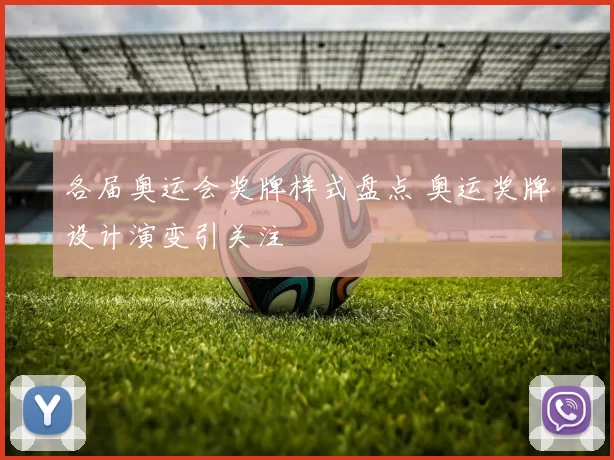 各届奥运会奖牌样式盘点 奥运奖牌设计演变引关注