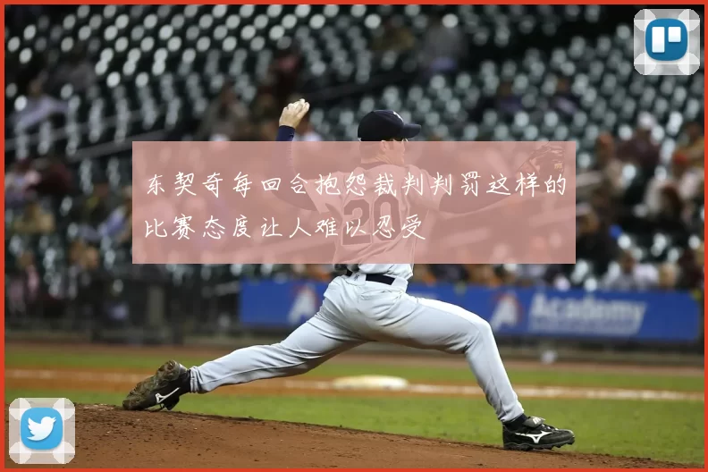 东契奇每回合抱怨裁判判罚这样的比赛态度让人难以忍受