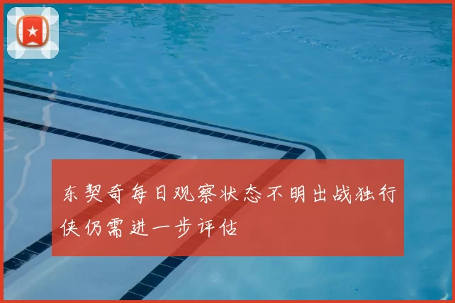 东契奇每日观察状态不明出战独行侠仍需进一步评估