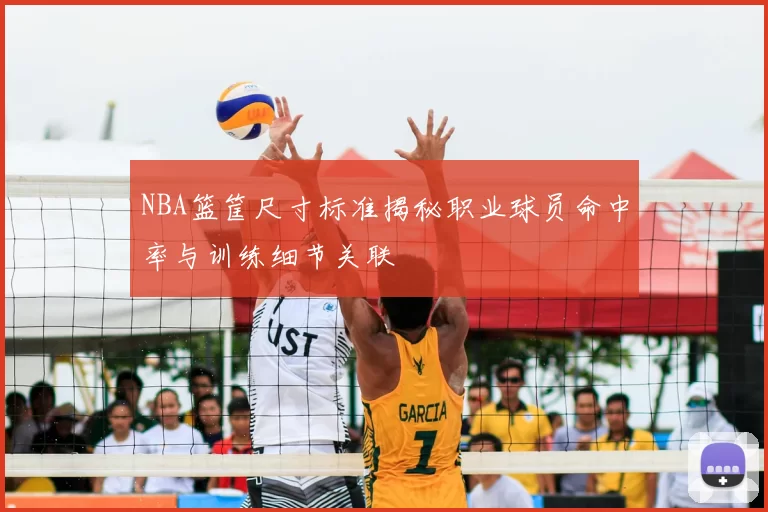 NBA篮筐尺寸标准揭秘职业球员命中率与训练细节关联