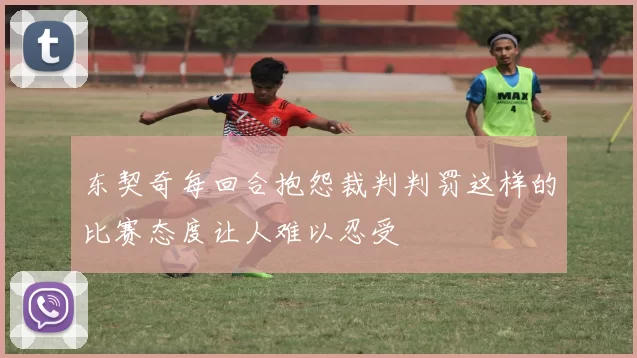 东契奇每回合抱怨裁判判罚这样的比赛态度让人难以忍受