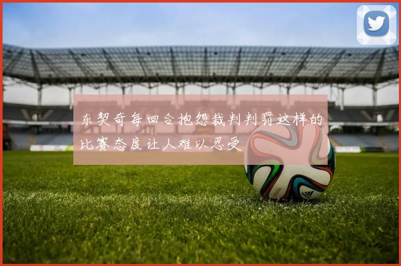 东契奇每回合抱怨裁判判罚这样的比赛态度让人难以忍受