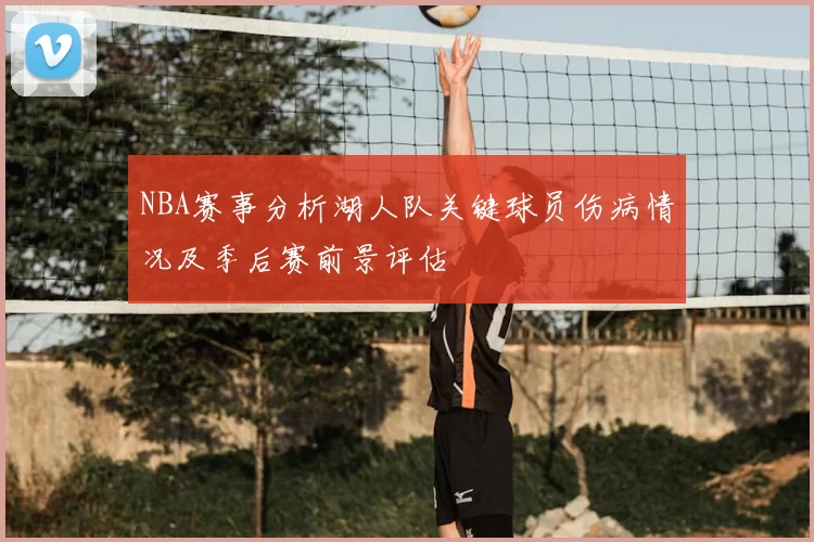 NBA赛事分析湖人队关键球员伤病情况及季后赛前景评估