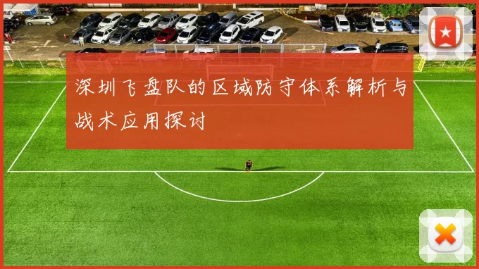 深圳飞盘队的区域防守体系解析与战术应用探讨
